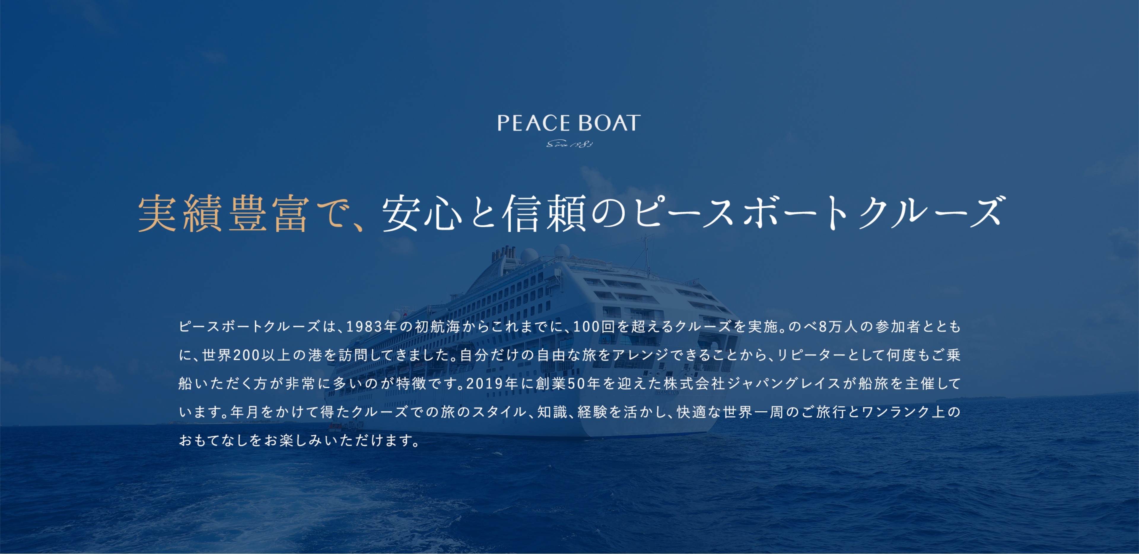 実績豊富で、安心と信頼のピースボートクルーズ