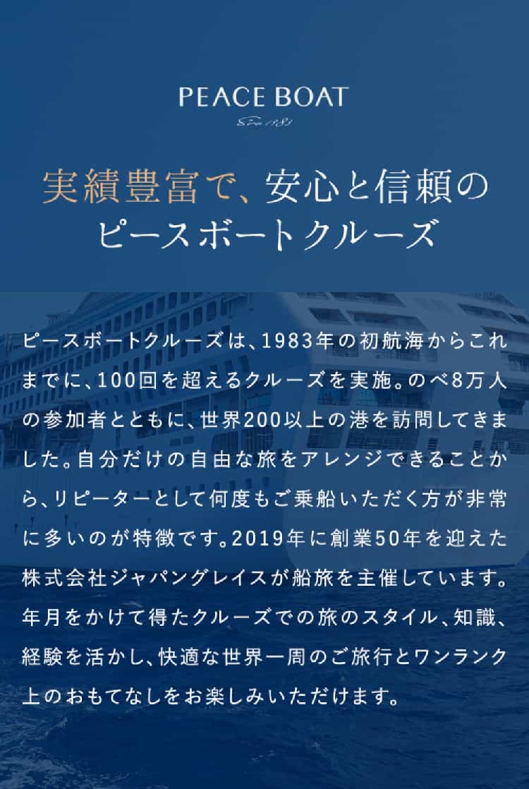 実績豊富で、安心と信頼のピースボートクルーズ