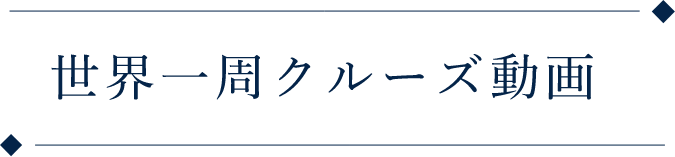 世界一周クルーズ動画