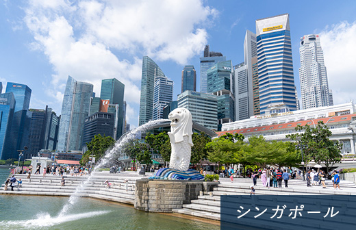 シンガポール