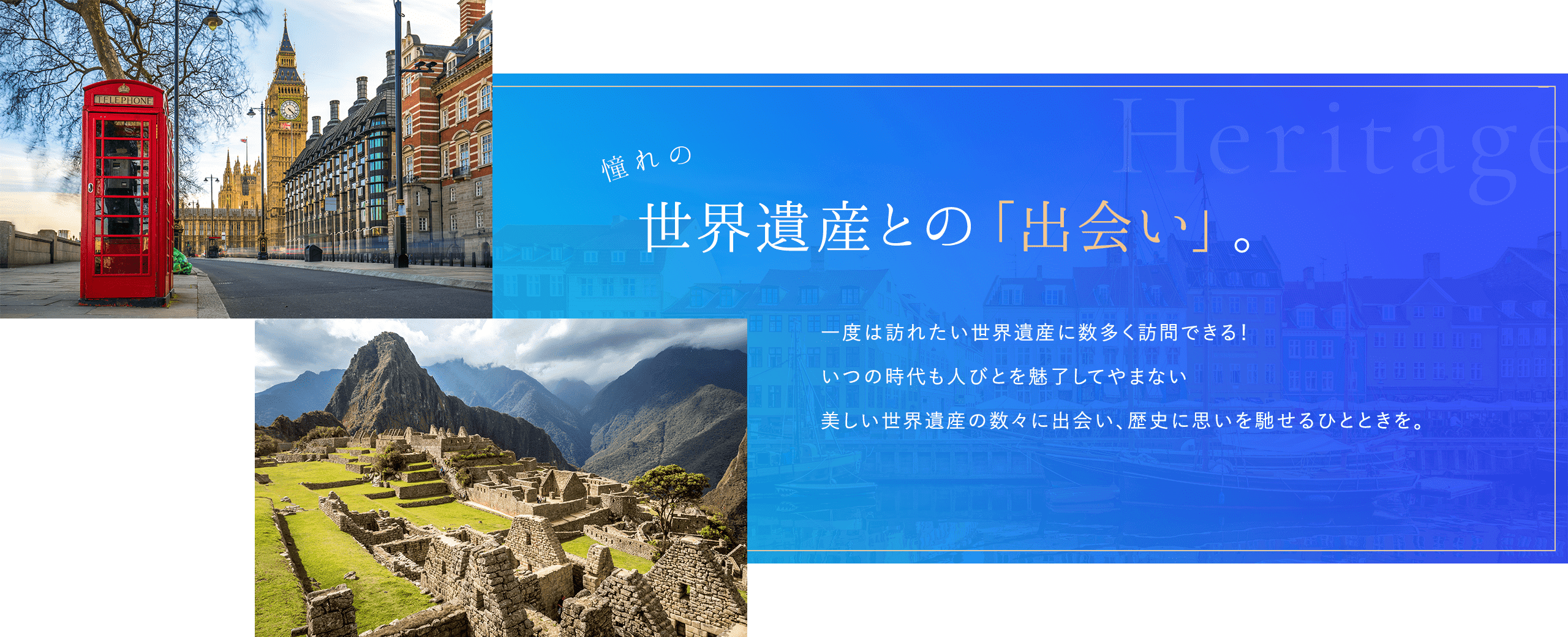 憧れの世界遺産との「出会い」。