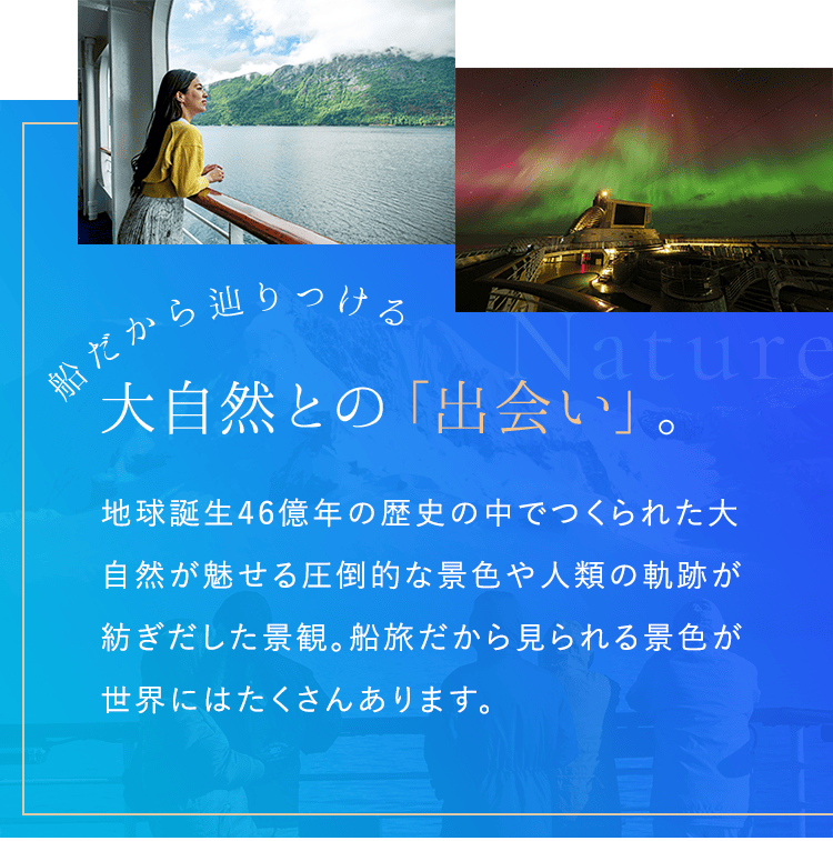船だから辿りつける大自然との「出会い」。