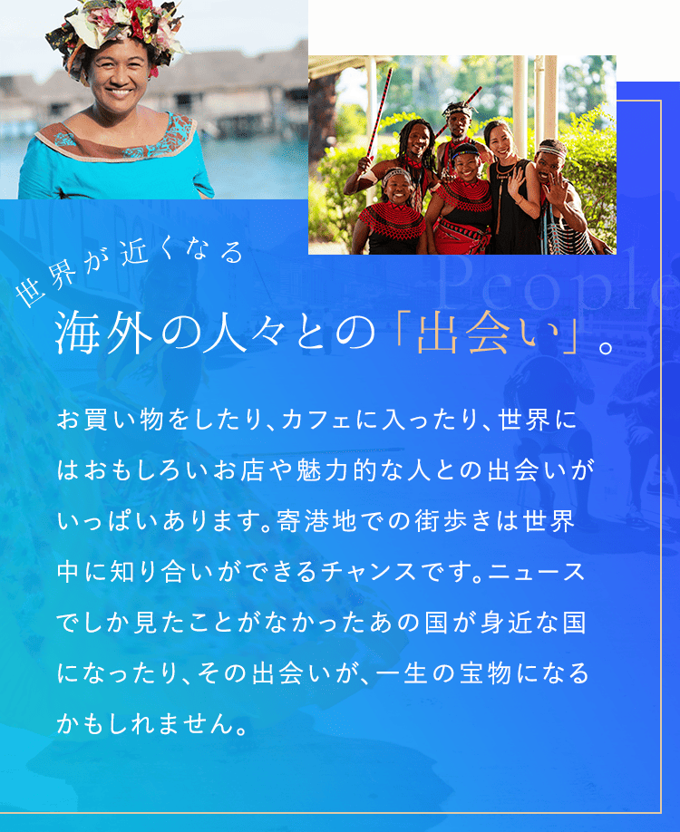世界が近くなる海外の人びととの「出会い」。