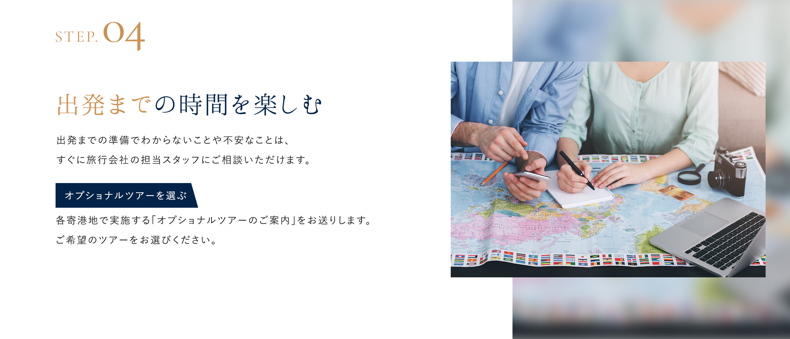 出発までの時間を楽しむ