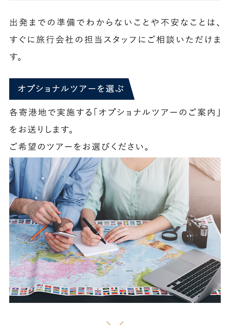 出発までの準備でわからないことや不安なことは、すぐに旅行会社の担当スタッフにご相談いただけます。