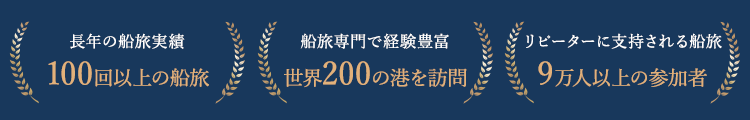 長年の船旅実績 100回以上の船旅 船旅専門で経験豊富世界200の港を訪問 リピーターに支持されるされる船旅9万人以上の参加者