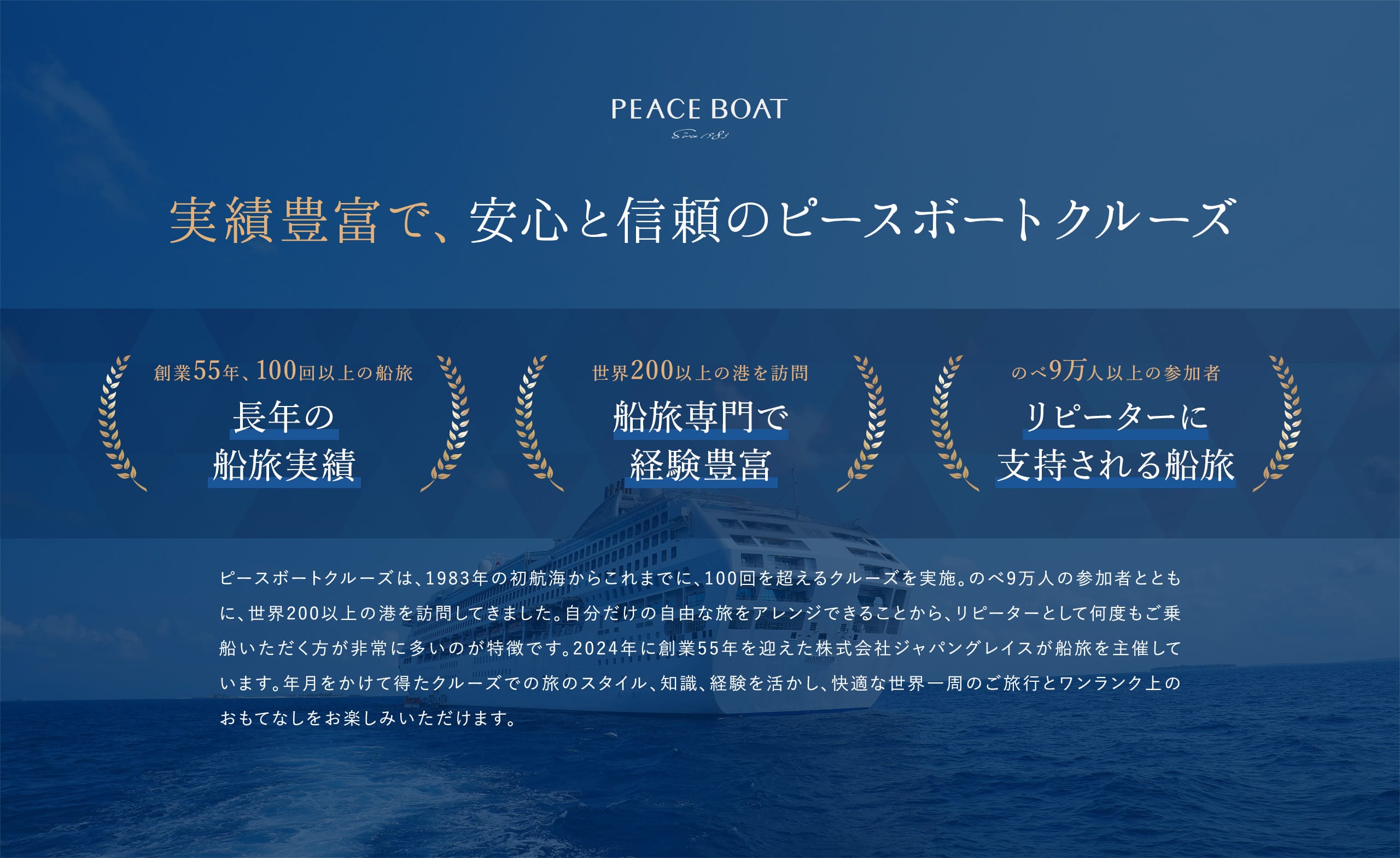 実績豊富で、安心と信頼のピースボートクルーズ