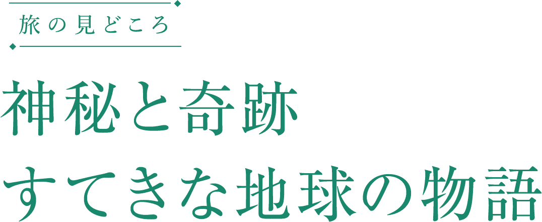 地球の神秘に出会う旅