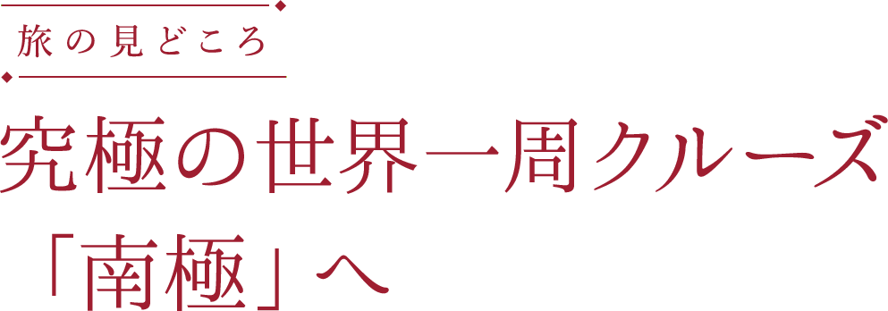 旅の見どころ 「南極」へ