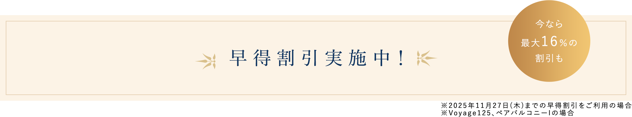早得割引実施中！