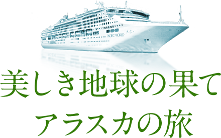 美しき地球の果て アラスカの旅