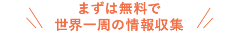 まずは無料で！