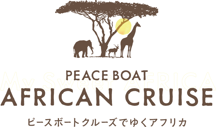 PEACE BOAT AFRICAN CRUISE　ピースボートクルーズでゆくアフリカ