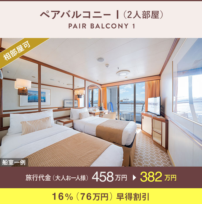 ペアバルコニーI（2人部屋）