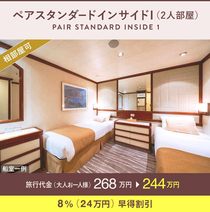 ペアスタンダードインサイドI（2人部屋）