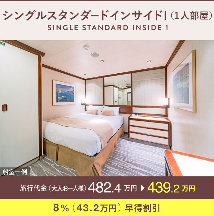 シングルスタンダードインサイドI（1人部屋）