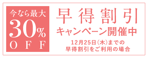 早得割引キャンペーン