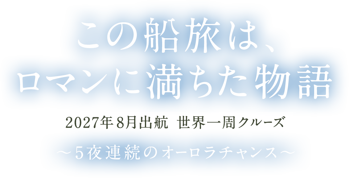 この船旅は、ロマンに満ちた物語｜2027年8月出航 5夜連続のオーロラチャンス