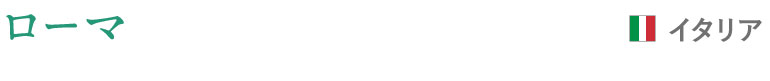 ローマ