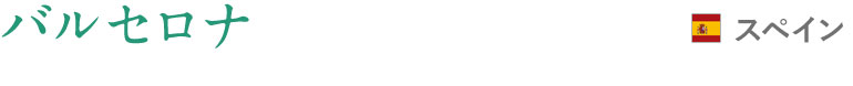 バルセロナ