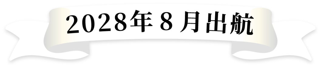 2028年8月出航