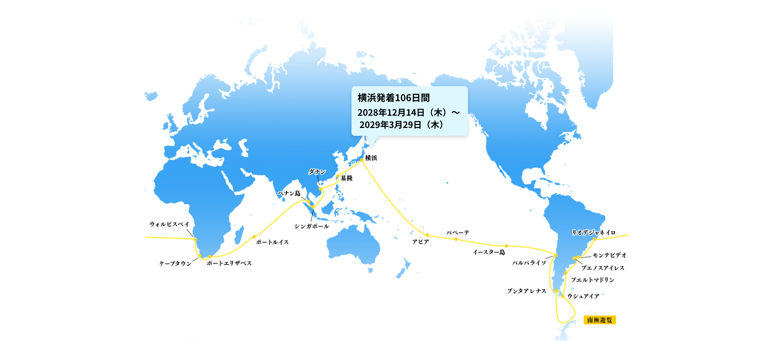 横浜発着106日間 2028年12月14日（木）〜 2029年3月29日（木）