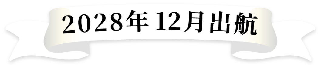 2028年8月出航