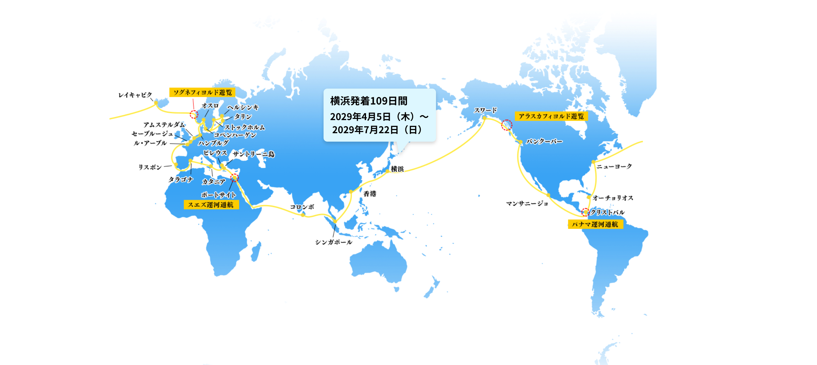 横浜発着109日間 2029年4月5日（木）〜 2029年7月22日（日）
