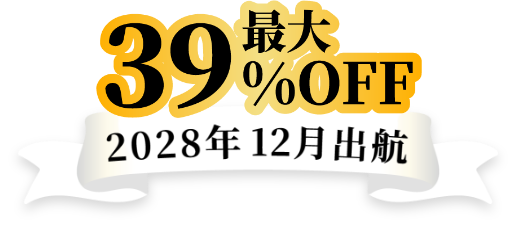 最大39%OFF 2028年12月出港