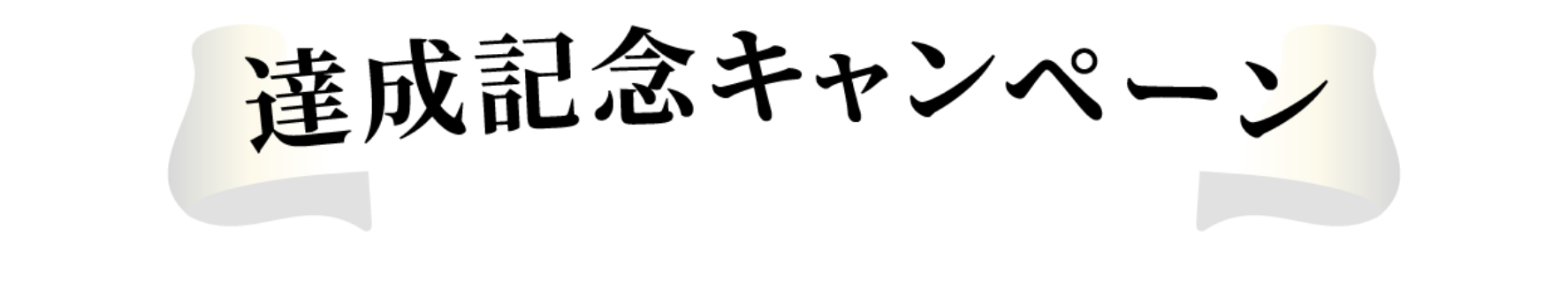 達成記念キャンペーン