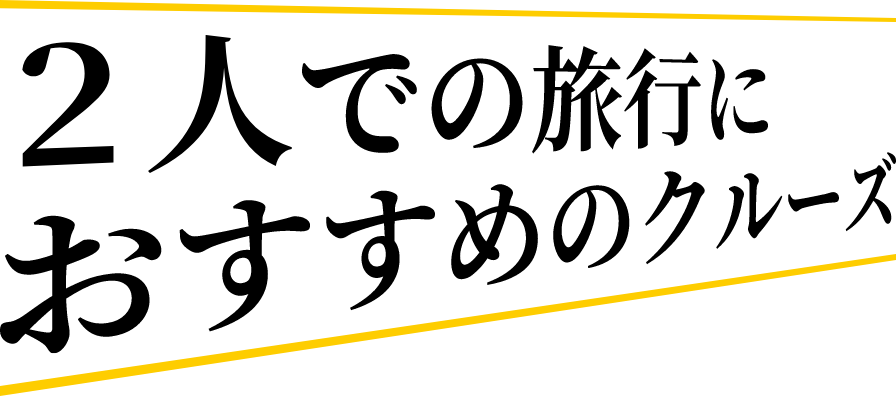 2人での旅行におすすめのクルーズ