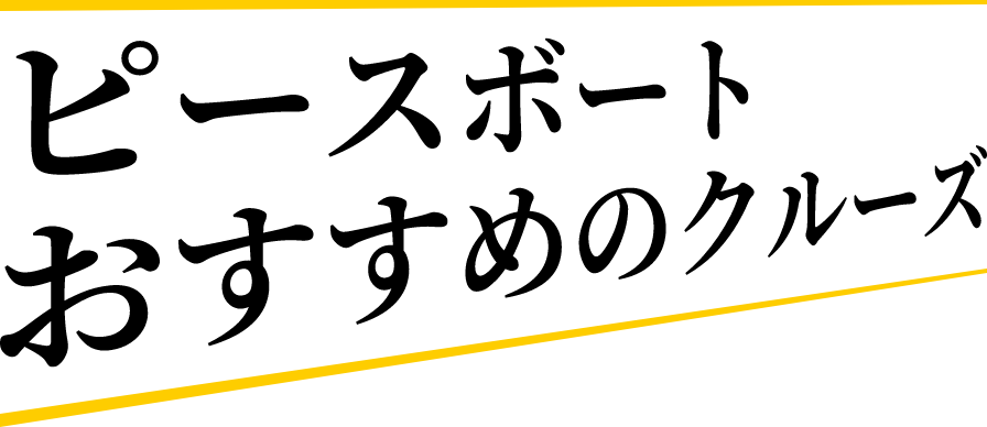 ピースボート おすすめのクルーズ