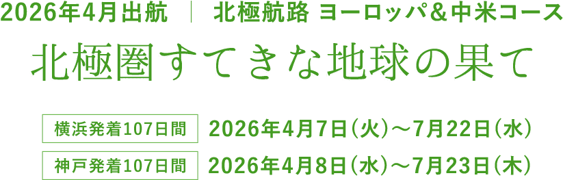 2025年4月出航　北欧&アラスカコース