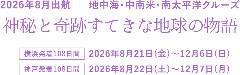 2025年8月出航　地中海・中南米・南太平洋コース