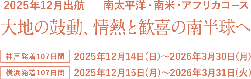 2025年12月出航　南太平洋・南米・アフリカコース