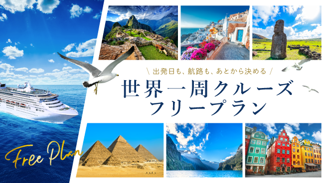 世界一周クルーズ旅行ならピースボートクルーズ