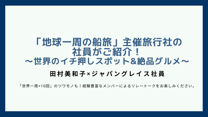 第2回ピースボート オンライン地球一周 世界一周クルーズ旅行ならピースボートクルーズ