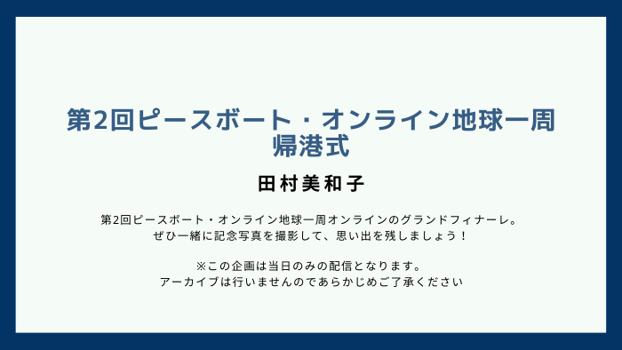 第2回ピースボート オンライン地球一周 世界一周クルーズ旅行ならピースボートクルーズ