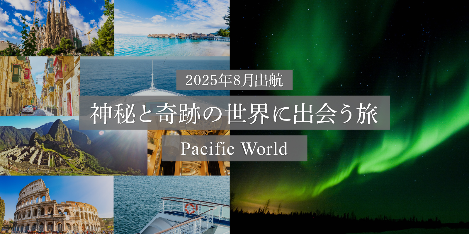 神秘と奇跡の世界に出会う旅 – ピースボート地球一周の船旅 2025年8月